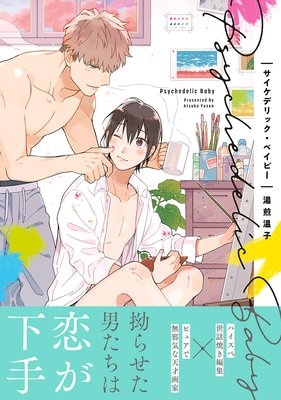 サイケデリック・ベイビー【電子限定かきおろし付】