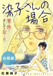 染子さんの場合 愛・性・そして女…!! 合冊版