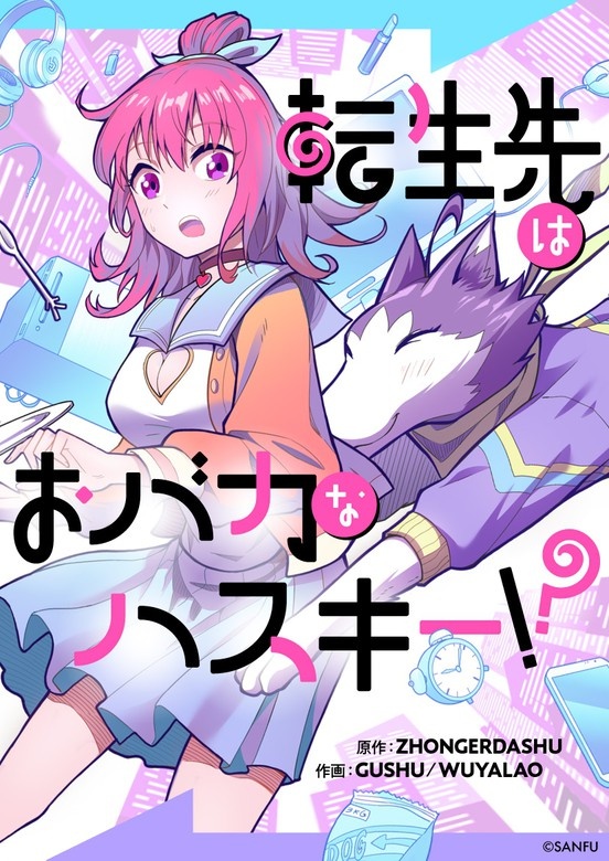 転生先はおバカなハスキー！？