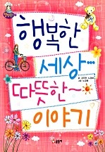 행복한 세상 따뜻한 이야기 [단행본]