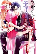 호랑이는 달콤하게 꽃봉오리를 파헤친다 [웹툰판][연애MAX]