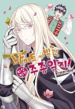 나이트 앤 발렛 지상최강 주종일지!
