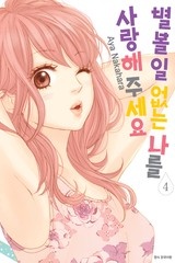 별 볼 일 없는 나를 사랑해 주세요