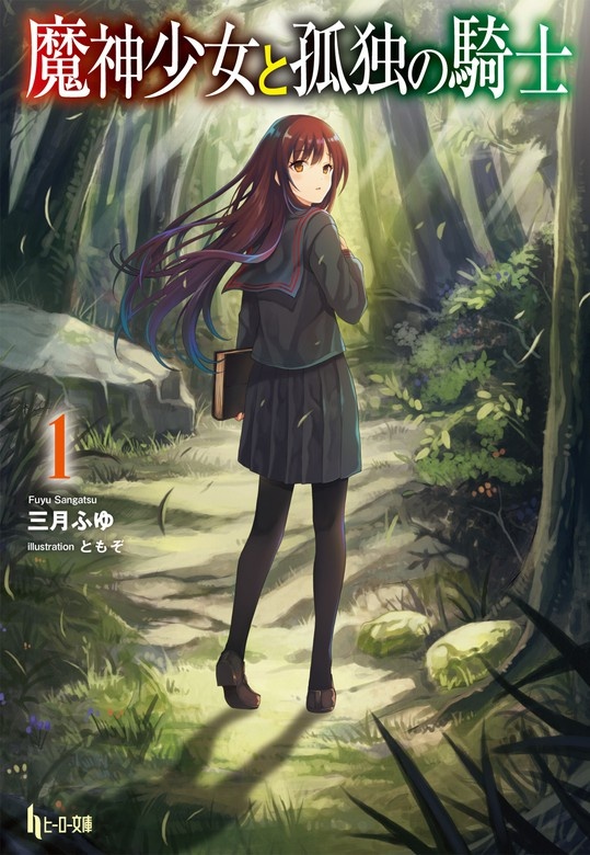 魔神少女と孤独の騎士