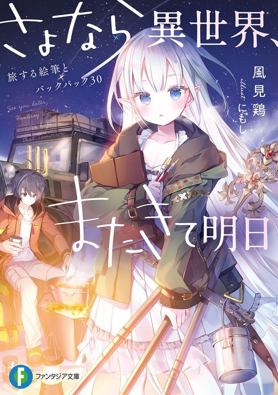 さよなら異世界、またきて明日（ノベル）