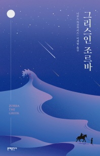 그리스인 조르바 - 에디터스 컬렉션 3
			
				에디터스 컬렉션 3