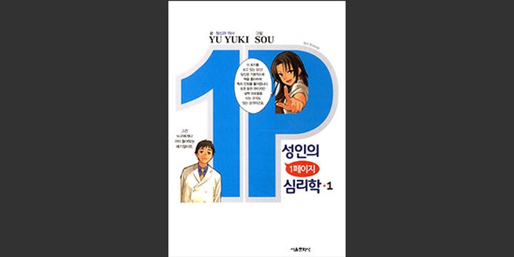 성인의 1페이지 심리학