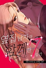옆집 남자와 함께한 7일간[개정판][웹툰판]