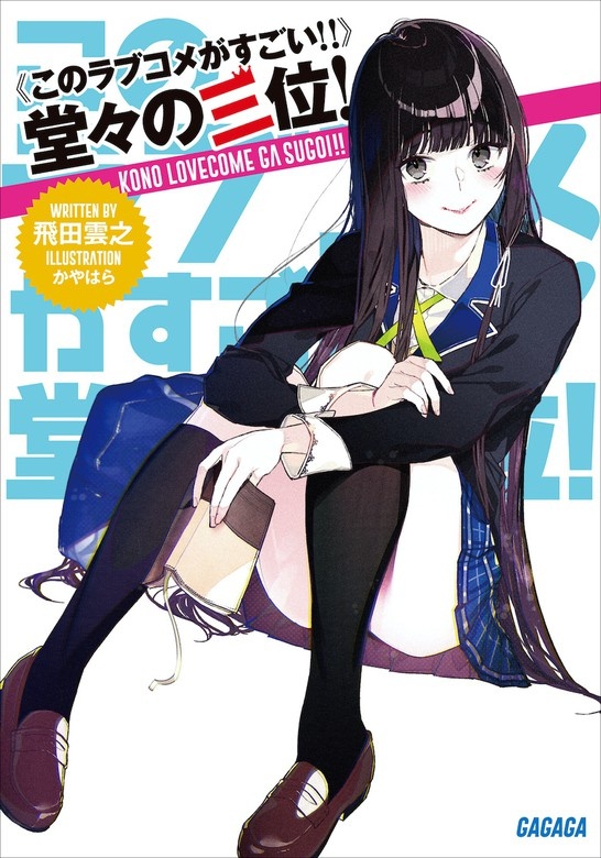 《このラブコメがすごい！！》堂々の三位！（オーディオ）