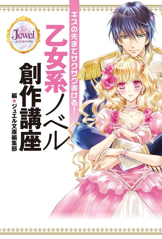 キスの先までサクサク書ける！　乙女系ノベル創作講座