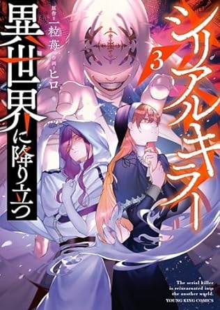シリアルキラー 異世界に降り立つ(3) (ヤングキングコミックス)