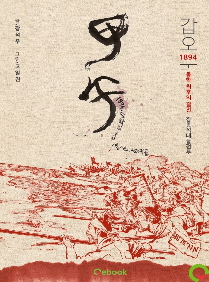갑오(甲午)–1894 동학 최후의 결전, 장흥석대들전투