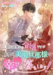 婚約破棄られ令嬢ですが鎧兜の美男(イケメン)旦那様と幸せに暮らします!