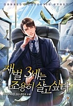 재벌 3세는 조용히 살고 싶다