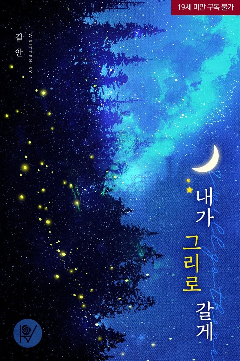 [세트] 내가 그리로 갈게 (외전 포함) (총2권/완결)
