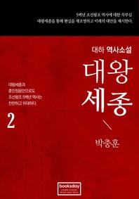 대왕세종. 2