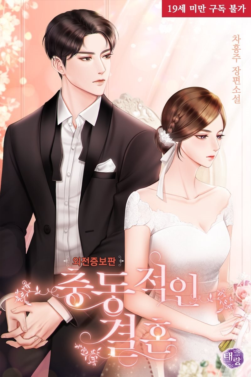 충동적인 결혼 (외전증보판)