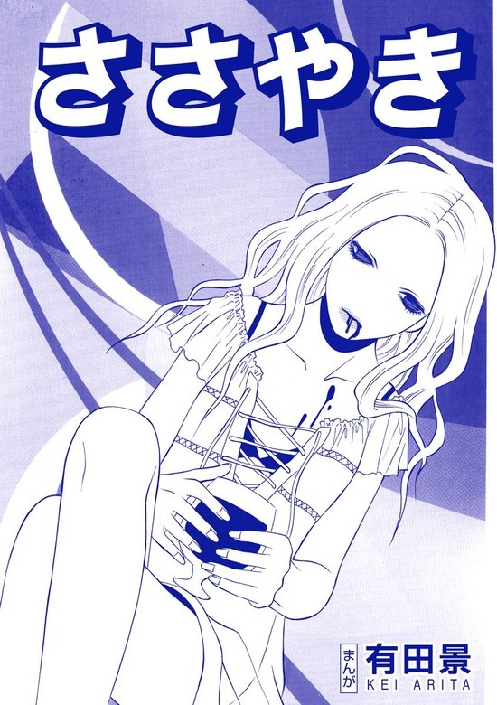 ささやき（単話版）＜恐怖はいつも後味が悪い ～有田景作品集～＞