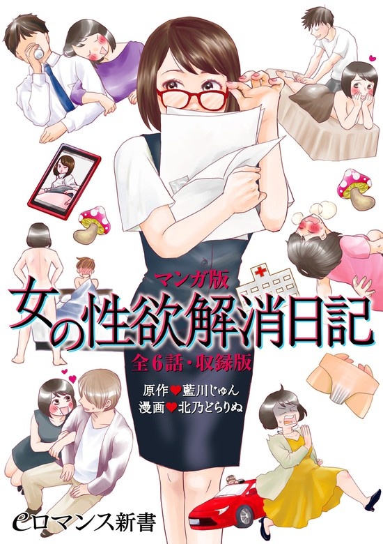 マンガ版 女の性欲解消日記【全6話・収録版】