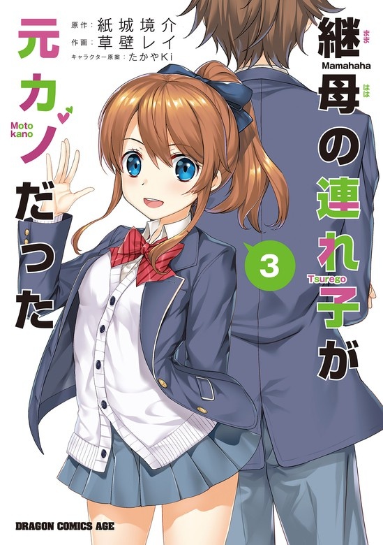 継母の連れ子が元カノだった