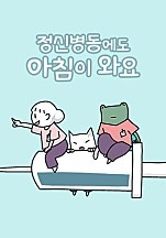 정신병동에도 아침이 와요