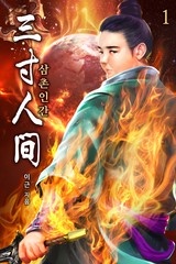 삼촌인간(三寸人间)