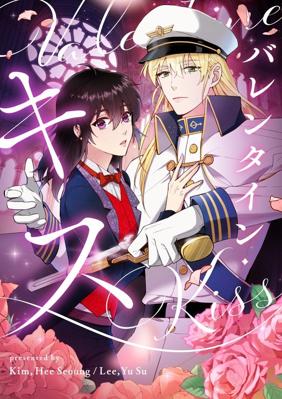 バレンタイン・キス
