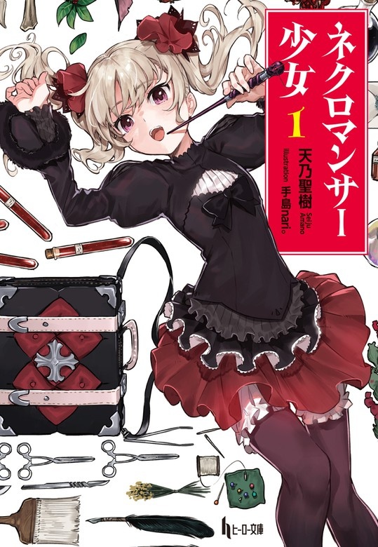 ネクロマンサー少女