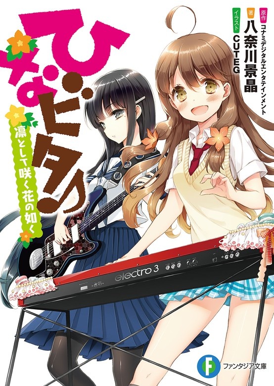 ひなビタ♪