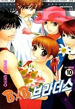 BXB 브라더스 [단행본]