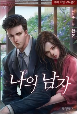 [합본] 나의 남자 (전2권/완결)