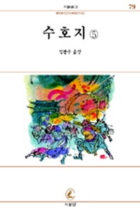수호지 5(서문문고 79)