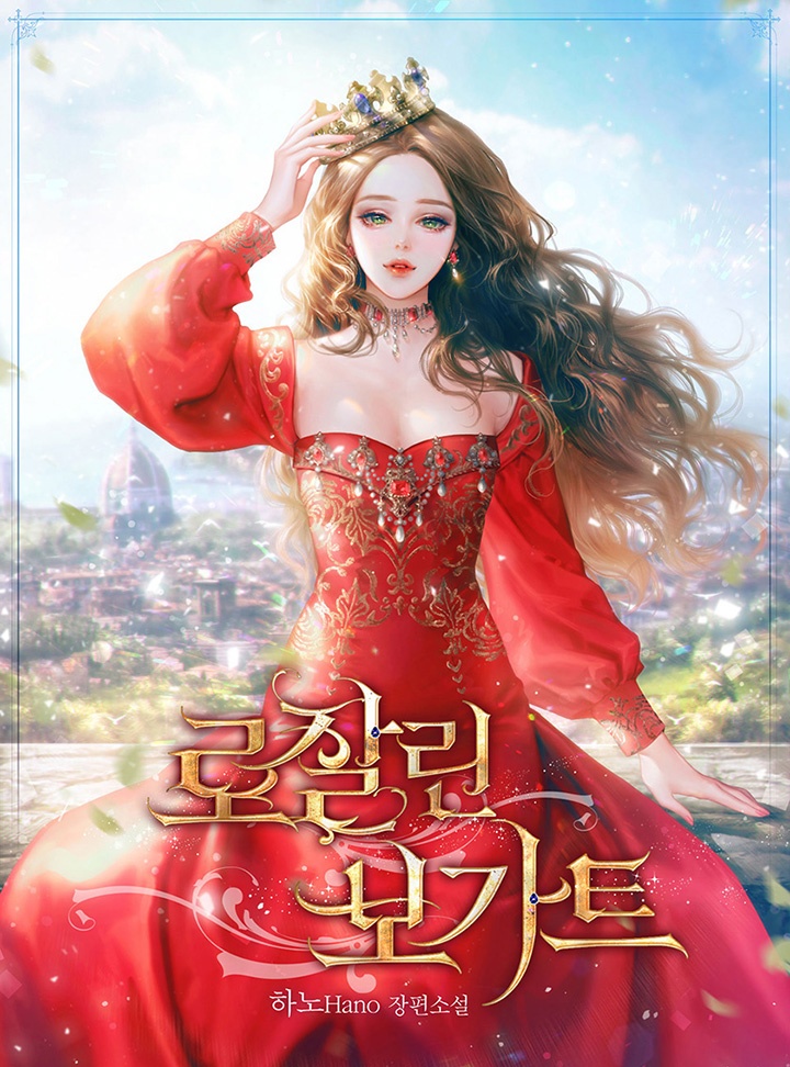 [웹소설/소설] 로잘린 보가트 (카카오페이지)