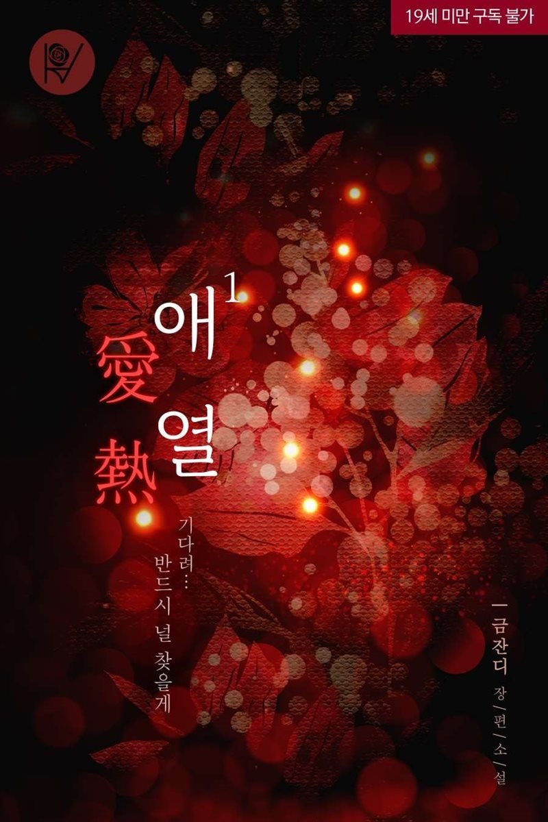 [세트] 애열(愛熱) (총2권/완결)