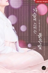 가슴에 스미는 붉은빛