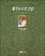 페가수스의 전설