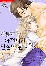 난봉꾼 아저씨가 진심이 된다면? [핑크다이어리]
