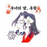 무녀의 딸, 옥령(玉靈)