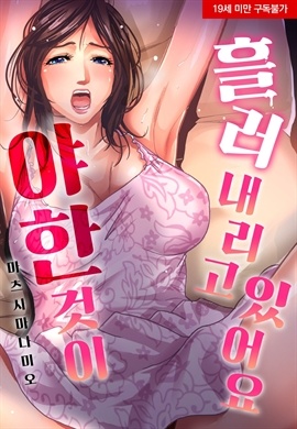 야한 것이 흘러내리고 있어요