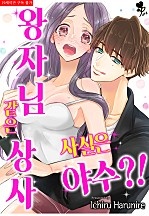 왕자님 같은 상사, 사실은 야수?! [퓨어]