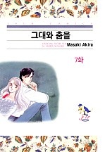 그대와 춤을 [클래식]