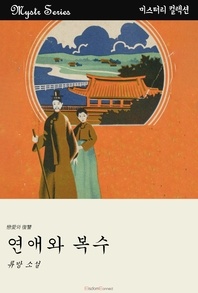 연애와 복수 - Mystr 컬렉션 150