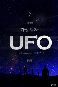 다섯 남자와 UFO (개정판). 2
