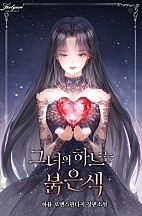 그녀의 하트는 붉은색