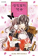 장밋빛의 약속 [단행본]