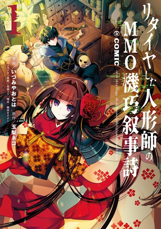 リタイヤした人形師のＭＭＯ機巧叙事詩＠COMIC