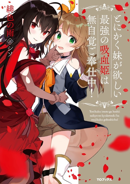 とにかく妹が欲しい最強の吸血姫は無自覚ご奉仕中！