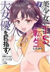 美少女にTS転生したから大女優を目指す！