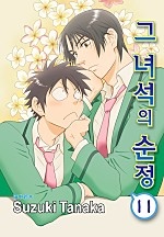 그 녀석의 순정 [BL][루비][단행본]