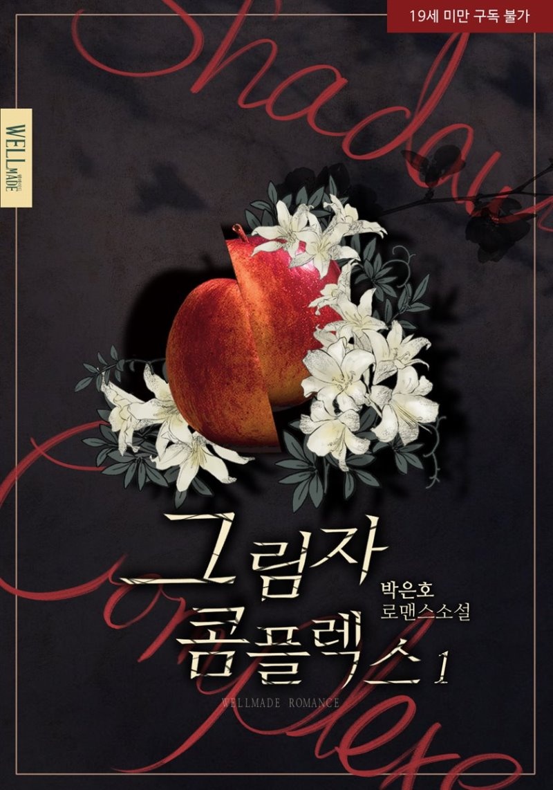 그림자 콤플렉스 1권